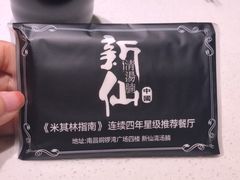 -新仙清汤牛腩(铜锣湾店)
