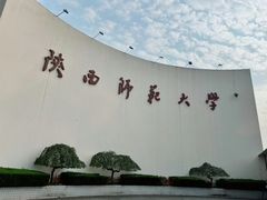 -陕西师范大学长安校区学生宿舍