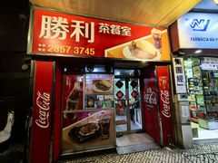 -胜利茶餐室