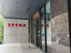 -惠丰堂饭庄(北洼路店)