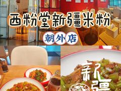 -西粉堂新疆米粉(朝外店)