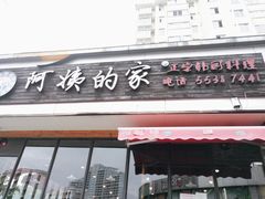 门面-郑阿姨的家·이모네·韩料&烤肉(武川路店)