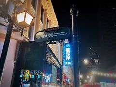 -秋林·里道斯(西七道街店)