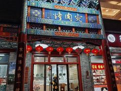 -烤肉宛饭庄(北新桥店)