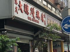 门面-大聪烧鹅快餐店(梅林店)