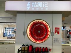 -结绳记(国瑞店)