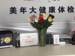 -美年大健康体检中心(西直门分院)