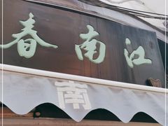 门面-江南春(中山中路店)