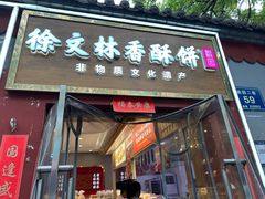 -徐文林香酥饼(桃园店)