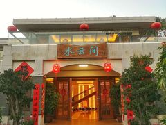 门面-湖泉水云间餐厅·弥勒地道菜(B座店)