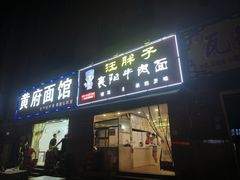 门面-汪胖子襄阳牛肉面(华丰路店)