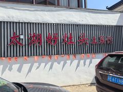 -太湖好灶头土菜馆(石公路店)
