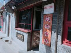 -炙热童年·老北京炙子烤肉(南锣鼓巷店)