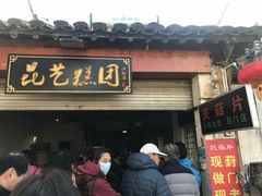 门面-昆艺糕团