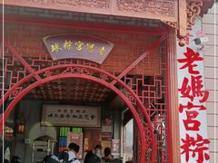 -老妈宫粽球