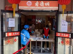 门面-老通城豆皮大王(吉庆街店)
