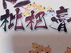 -美味之家·湖景农家乐(太湖东山店)