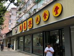 门面-姑苏鸿昌兴大食堂(中山北路店)