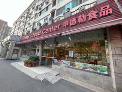 -申德勒食品(宾都苑店)