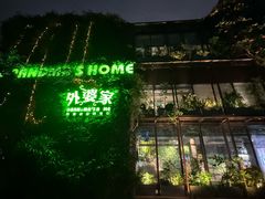 -外婆家(杭州马塍店)