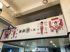 -黄潇洒老火锅(九眼桥宏济巷店)