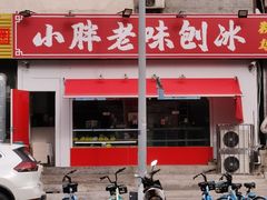 -小胖老味刨冰