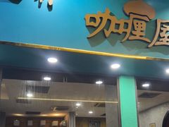 门面-亚利咖喱屋