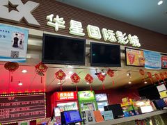 -华星国际影城