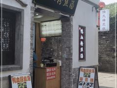 门面-陆氏梅花糕(老门东店)