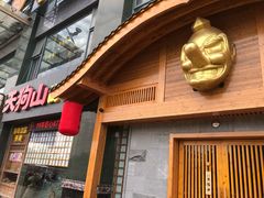 门面-天狗山料理(省体店)
