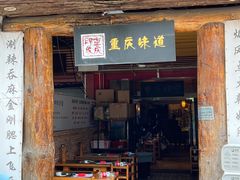 -重庆印象老火锅(梅林店)