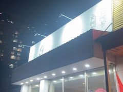 -关二碳烤羊腿(龙翔路店)