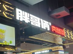 -胖哥俩肉蟹煲(梅溪步步高店)