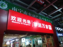 -华润万家(东葛店)