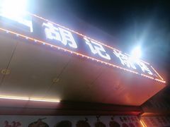 -胡记烧烤(黄山新村总店)