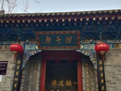 -湘子庙