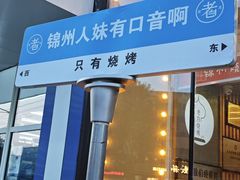 -老白清真烧烤(锦州旗舰店)