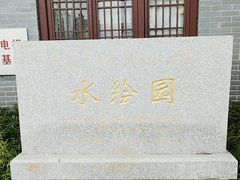 -水绘园