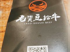 -老资豆拾牛·川南口味菜(保利花园店)
