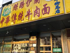 门面-丝路伊兰·兰州牛肉面(牛街总店)