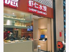门面-喜家德虾仁水饺(华强天虹店)