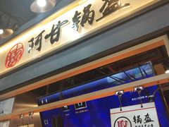 -阿甘锅盔(中关村食宝街店)