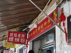 -娇姐老牌螺蛳粉(雅儒路店)