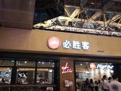 -必胜客(天河城店)
