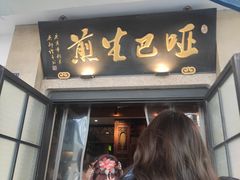 -哑巴生煎(临顿路店)
