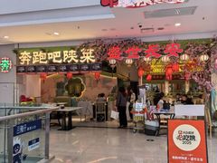 -奔跑吧陕菜·盛世长安(民乐园万达店)