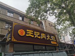 门面-王记肉火烧早餐中国店