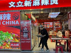 -文立新麻辣烫(合生汇21街区店)