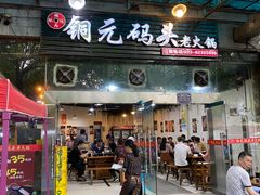 门面-铜元老码头鳝鱼火锅