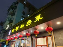 -金哥私房菜馆(张府园总店)